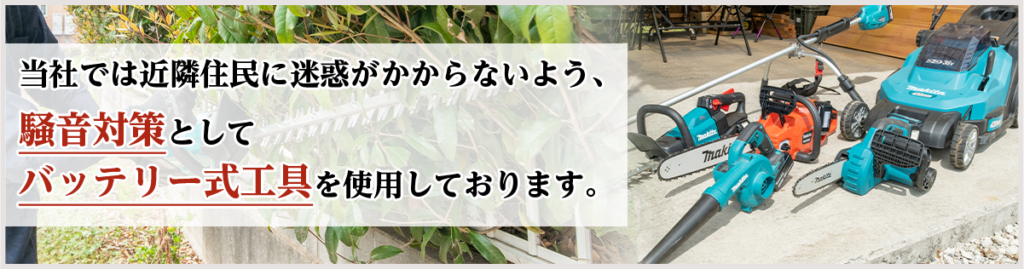 当社では近隣住民に迷惑がかからないよう、騒音対策としてバッテリー式工具を使用しております。